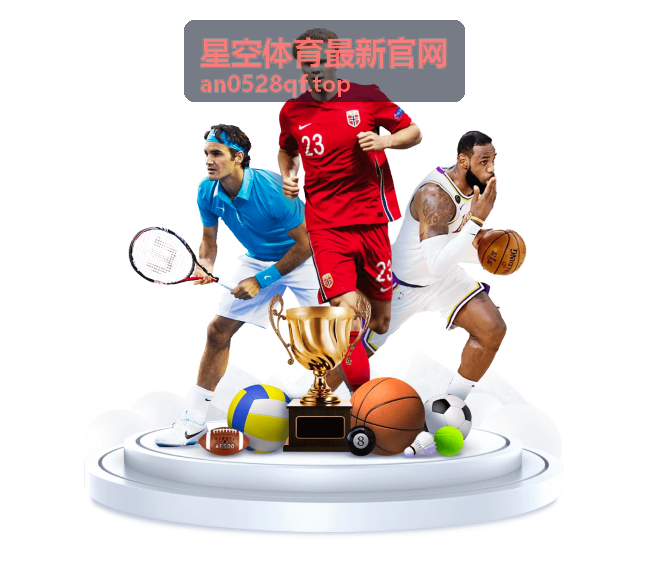 星空体育最新官网 - 精彩赛事现场